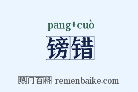 镑错是什么意思的图片